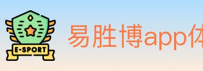 易胜博app体育 logo